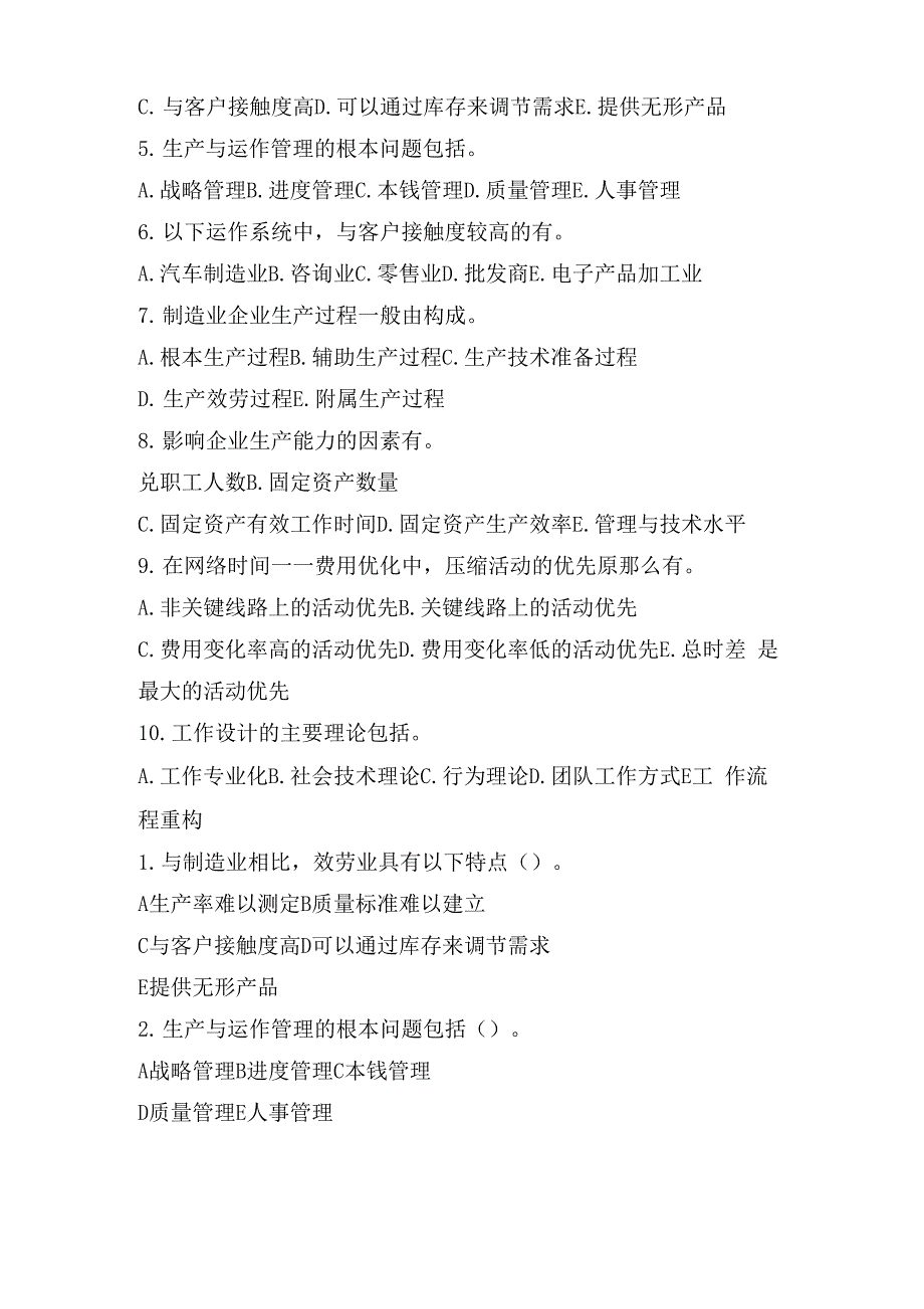 生产与运作管理试题及答XX生产与运作管理试题_第3页