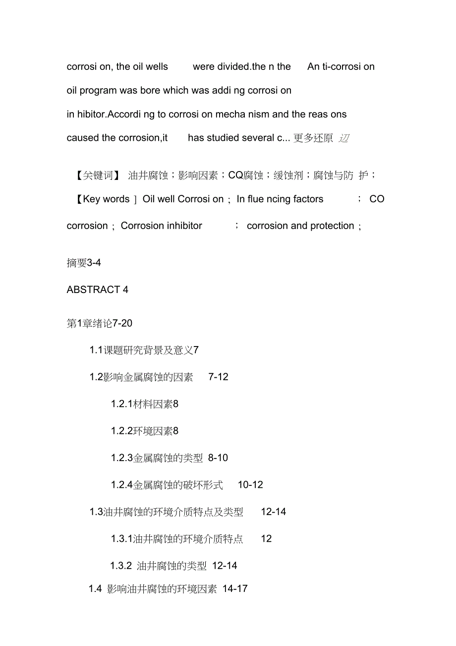 WQ油田加注缓蚀剂进行腐蚀治理的技术研究与应用_第2页