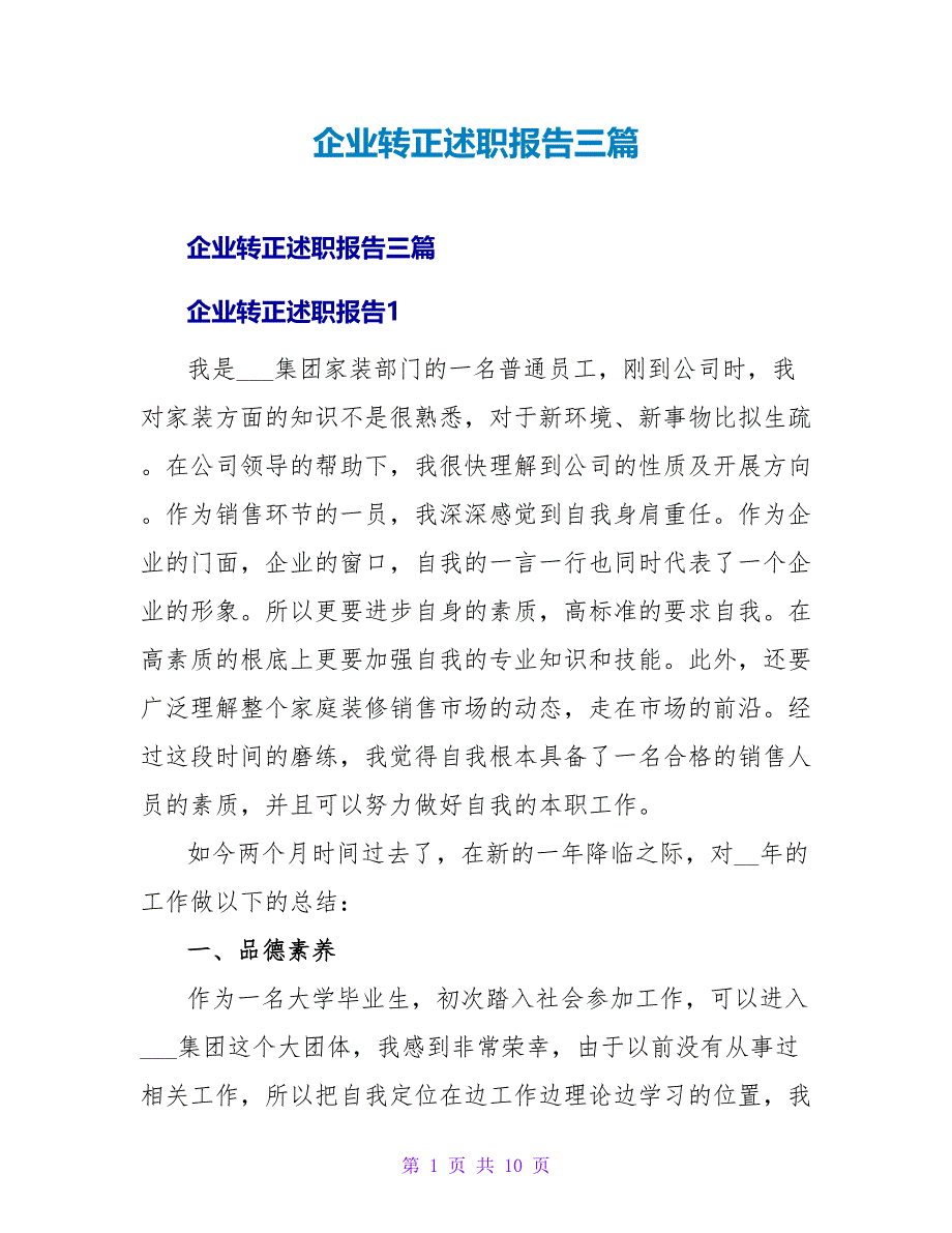 企业转正述职报告三篇_第1页