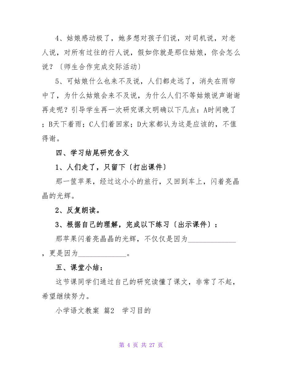 小学语文教案模板6篇_8.doc_第4页