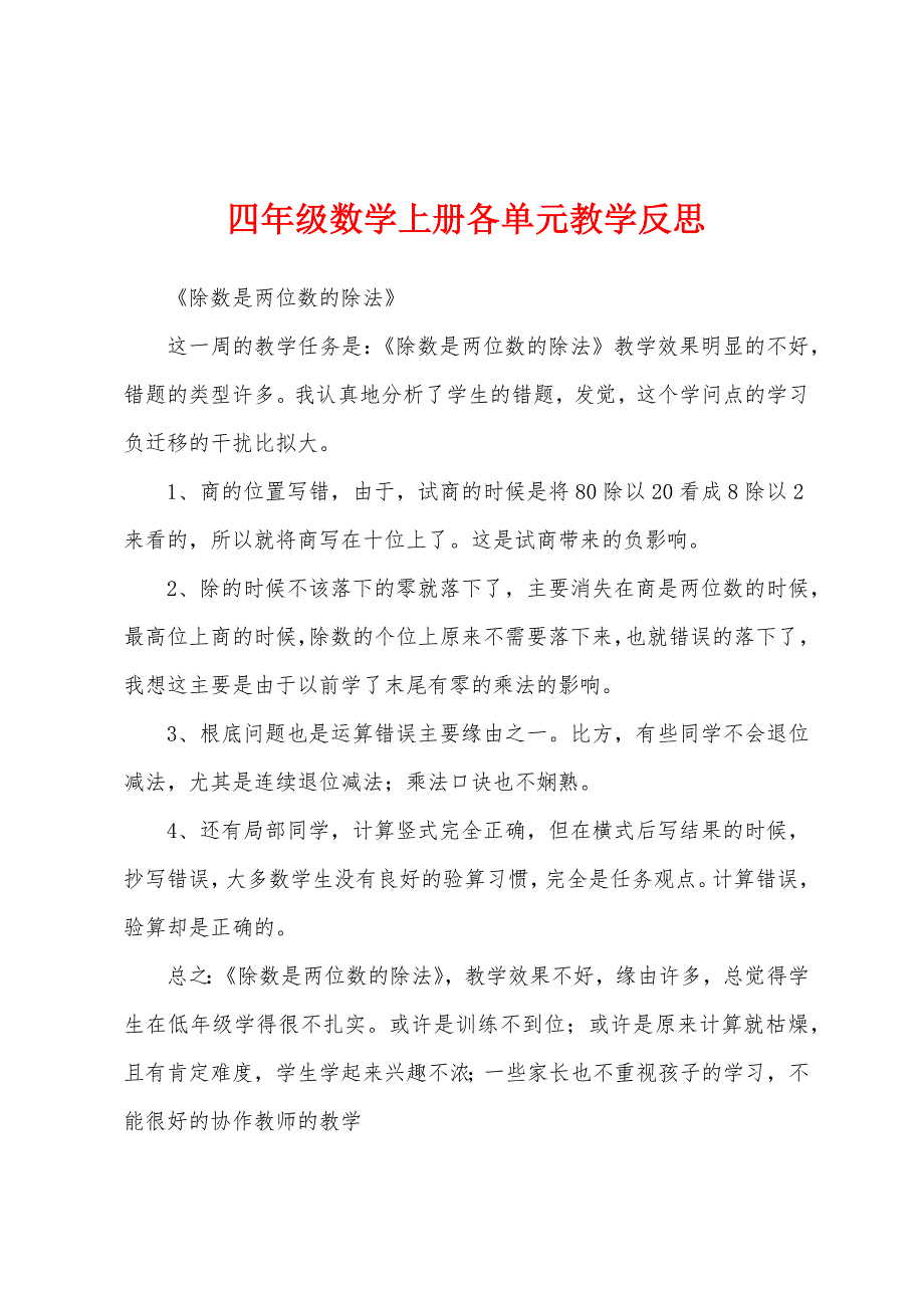 四年级数学上册各单元教学反思.docx_第1页