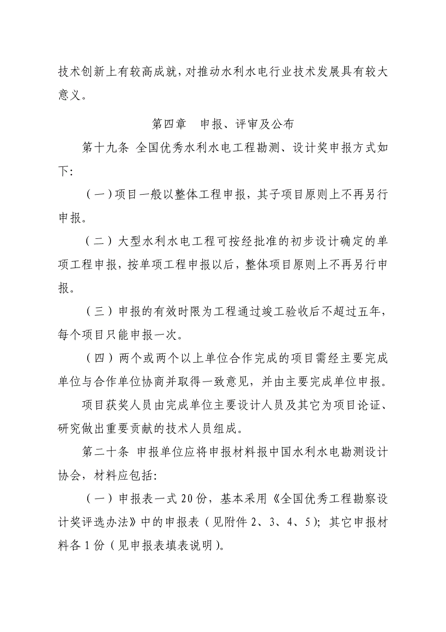 全国优秀水利水电工程勘测设计奖评选办法_第5页