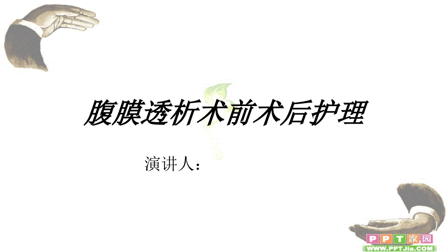 腹膜透析术前术后护理ppt课件_第1页