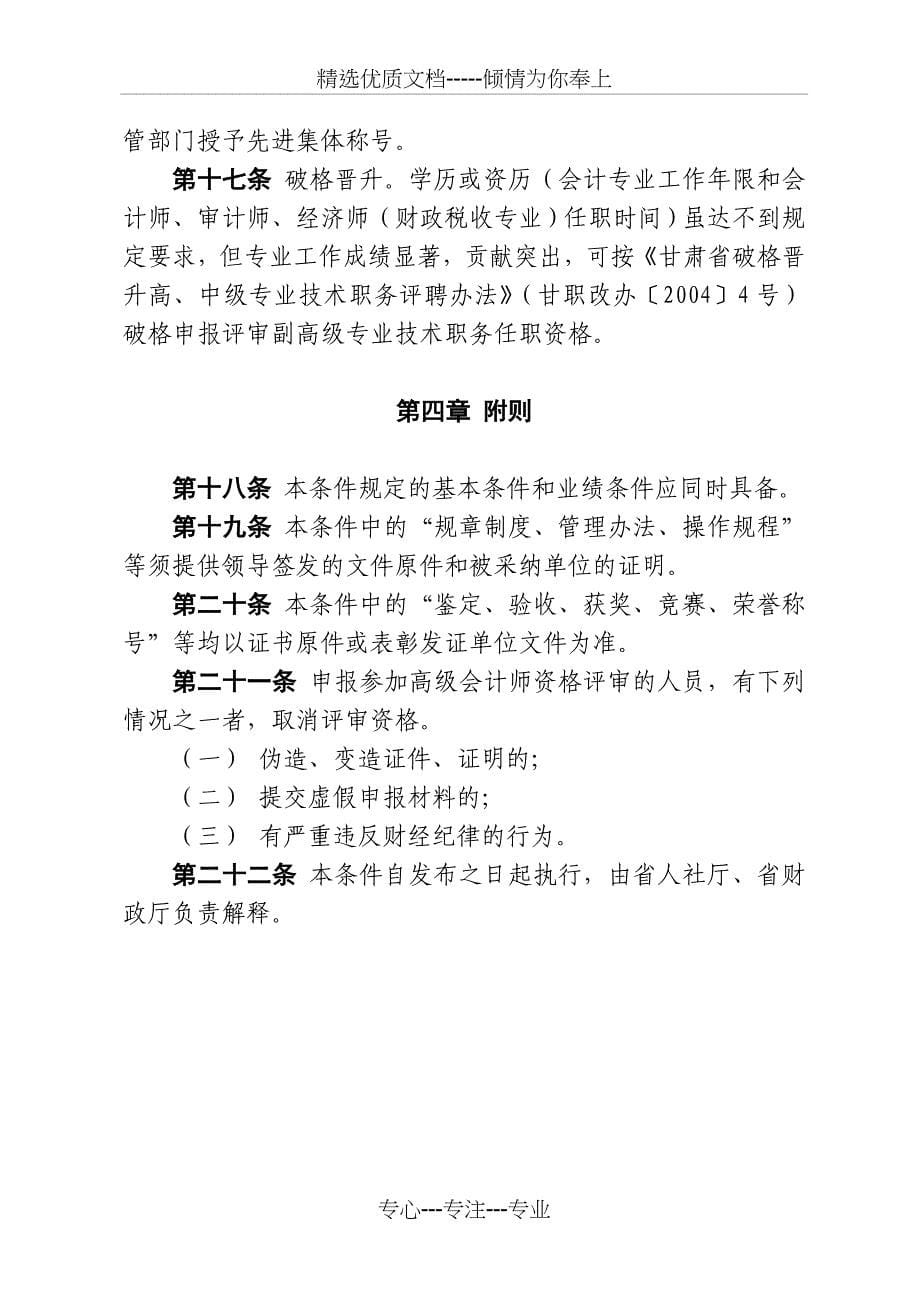 甘肃省高级会计师职务任职资格评审条件_第5页