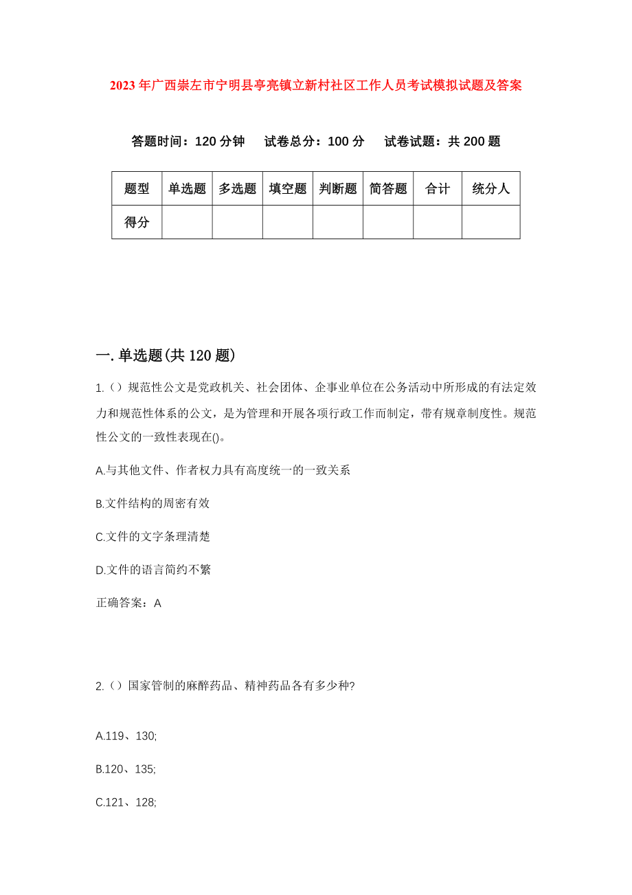 2023年广西崇左市宁明县亭亮镇立新村社区工作人员考试模拟试题及答案_第1页