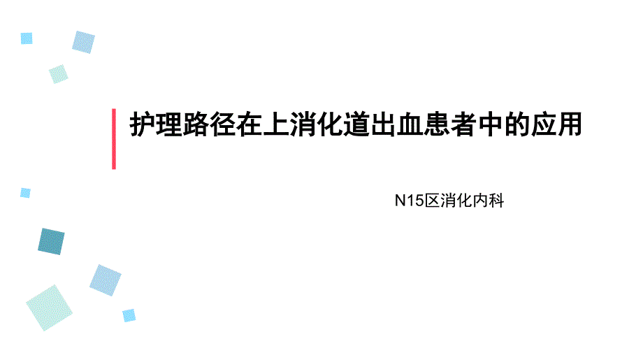 临床护理路径在上消化道出血患者中的应用查房_第1页