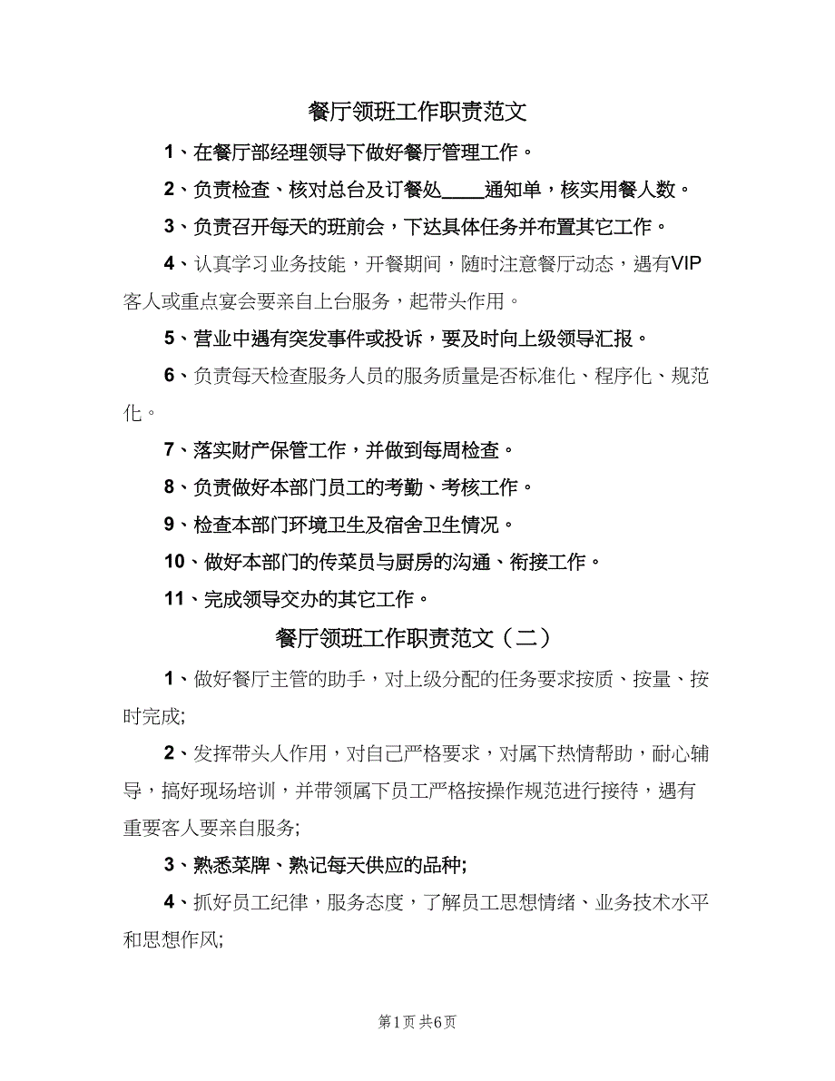 餐厅领班工作职责范文（7篇）_第1页