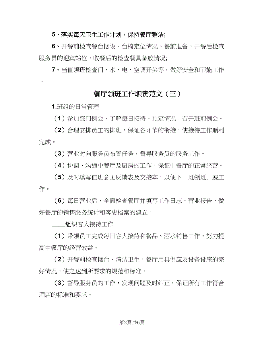 餐厅领班工作职责范文（7篇）_第2页