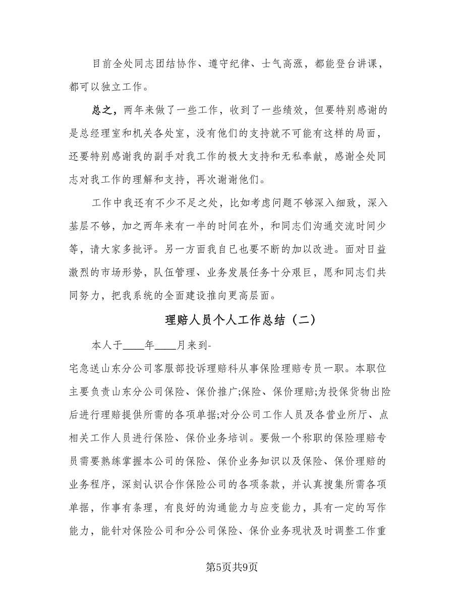 理赔人员个人工作总结（二篇）.doc_第5页