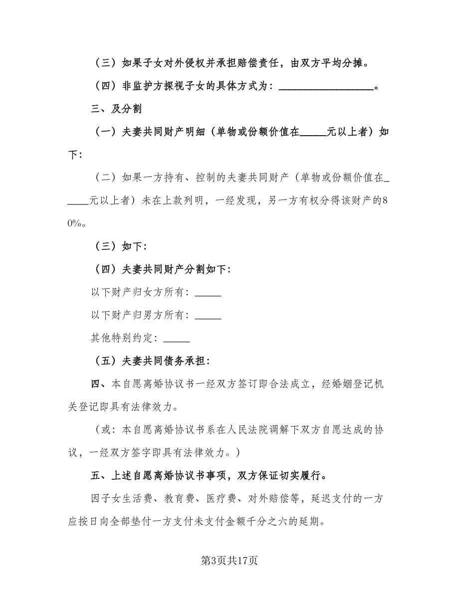 自愿净身出户离婚协议书例文（10篇）.doc_第3页