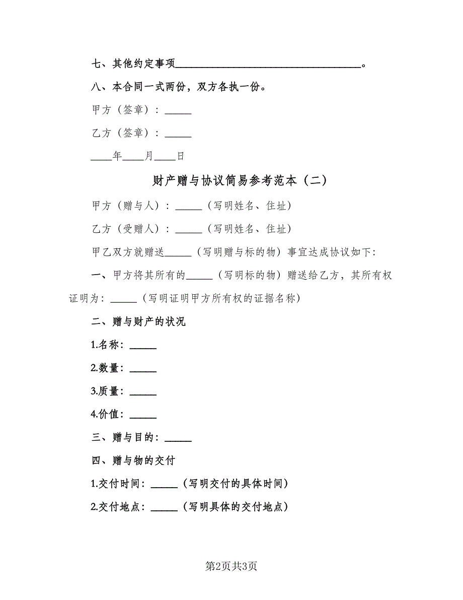 财产赠与协议简易参考范本（2篇）.doc_第2页