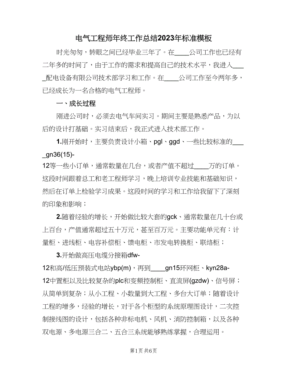 电气工程师年终工作总结2023年标准模板（三篇）.doc_第1页