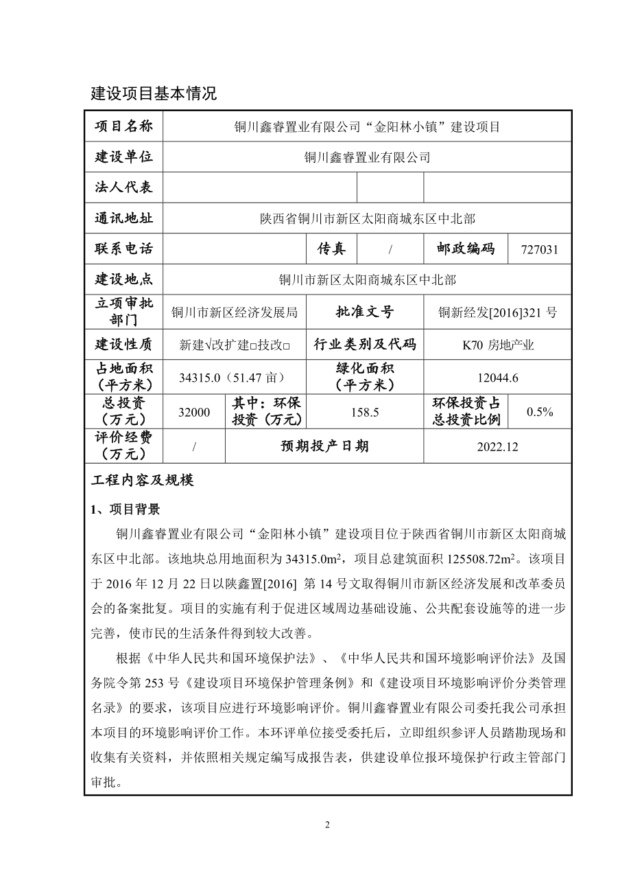 铜川鑫睿置业有限公司“金阳林小镇”建设项目环评报告.doc_第2页