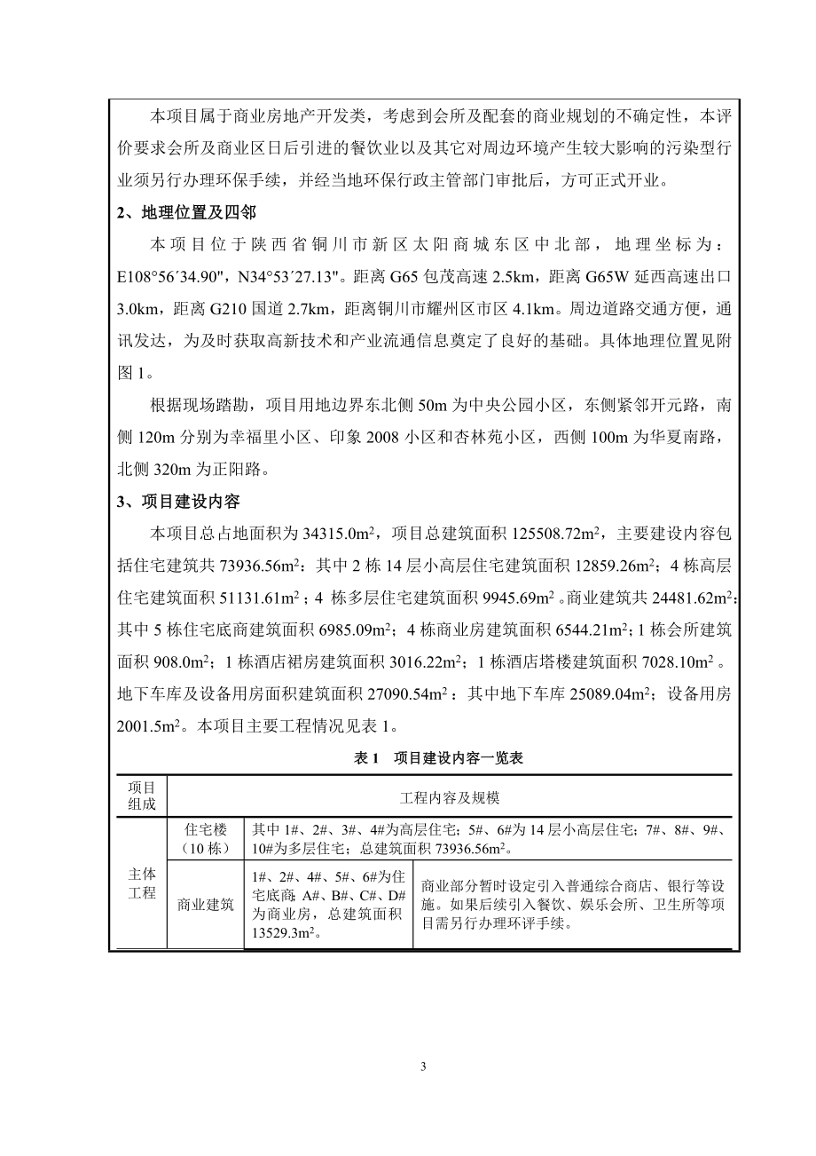 铜川鑫睿置业有限公司“金阳林小镇”建设项目环评报告.doc_第3页