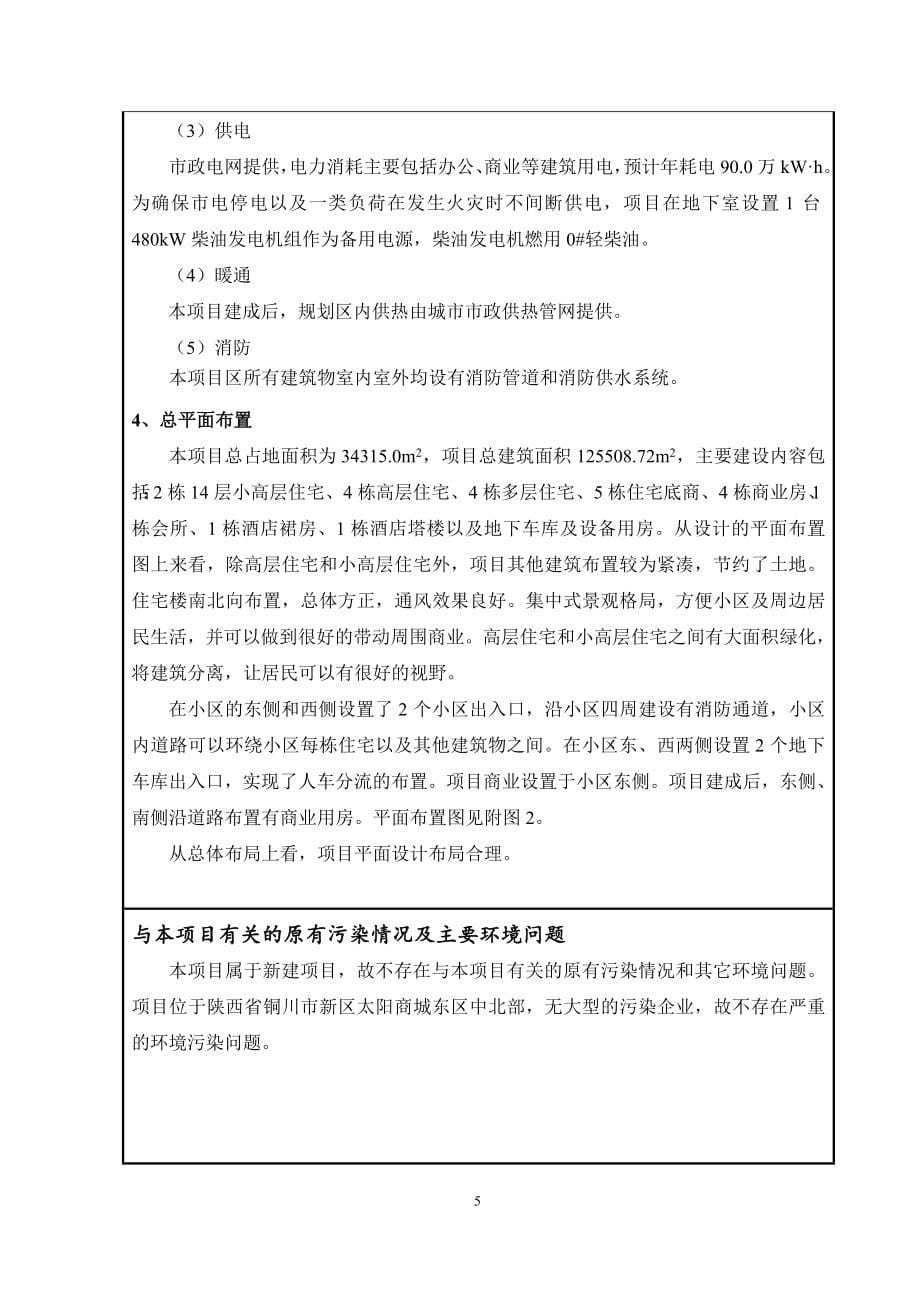 铜川鑫睿置业有限公司“金阳林小镇”建设项目环评报告.doc_第5页