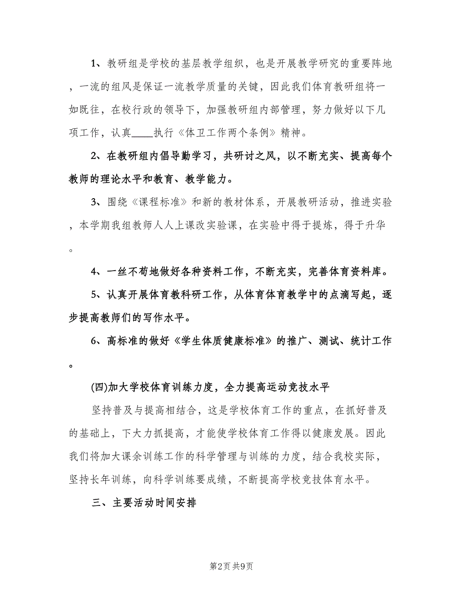 2023小学体育教研组的工作计划格式范本（3篇）.doc_第2页