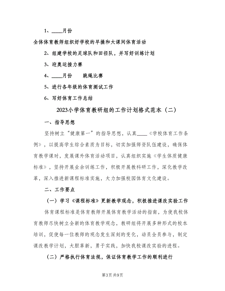 2023小学体育教研组的工作计划格式范本（3篇）.doc_第3页