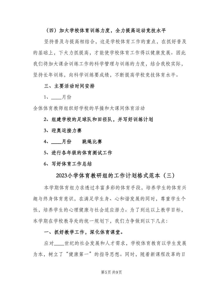 2023小学体育教研组的工作计划格式范本（3篇）.doc_第5页