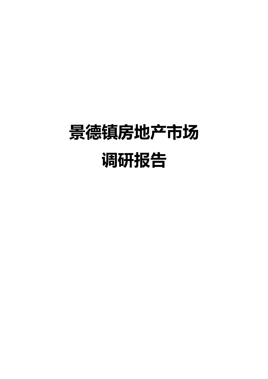 江西某市房地产市场调研报告_第1页