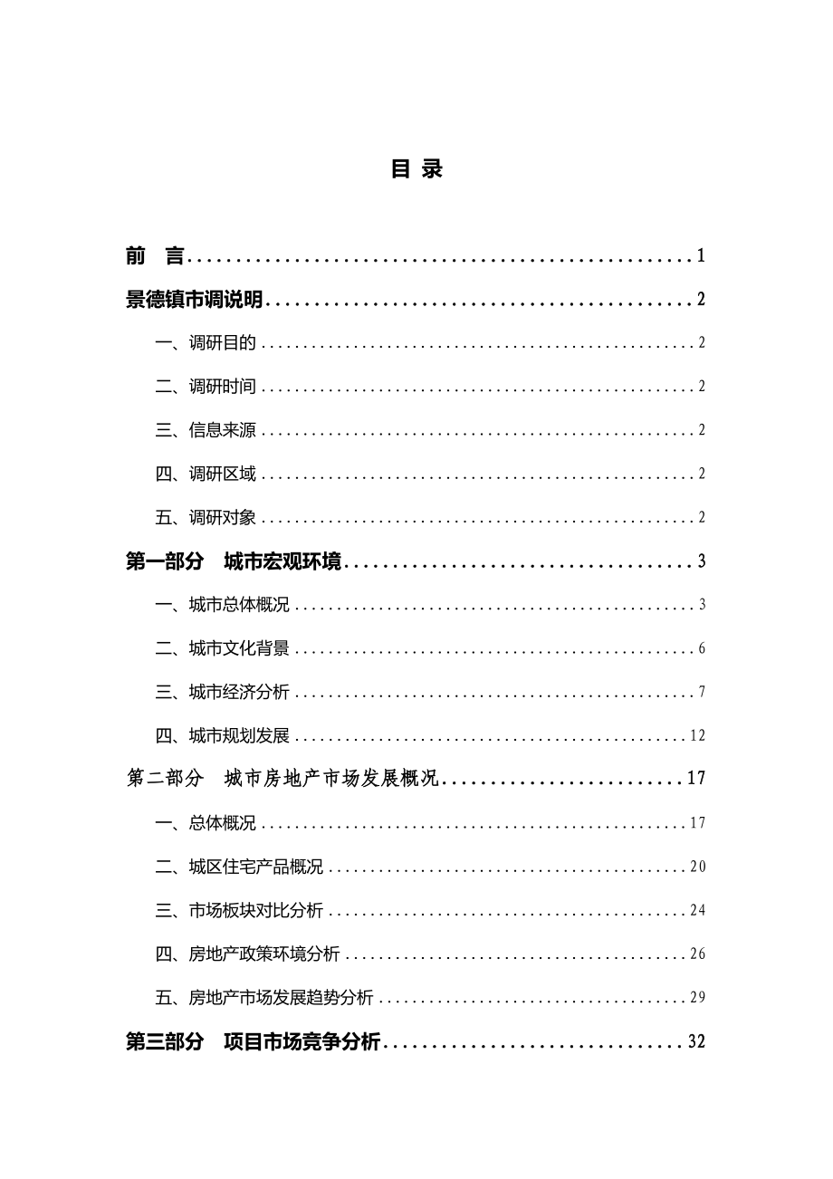 江西某市房地产市场调研报告_第2页