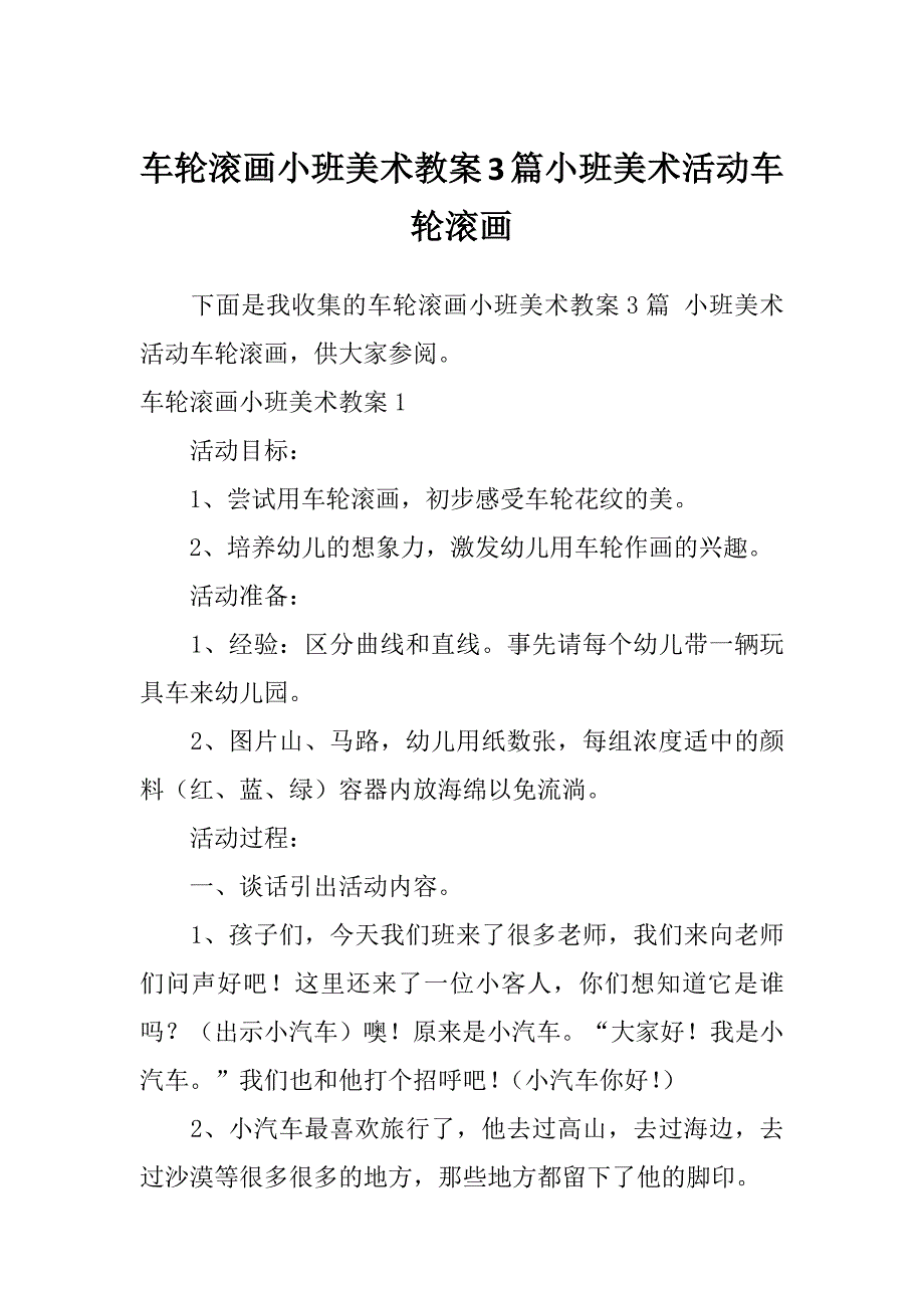 车轮滚画小班美术教案3篇小班美术活动车轮滚画_第1页