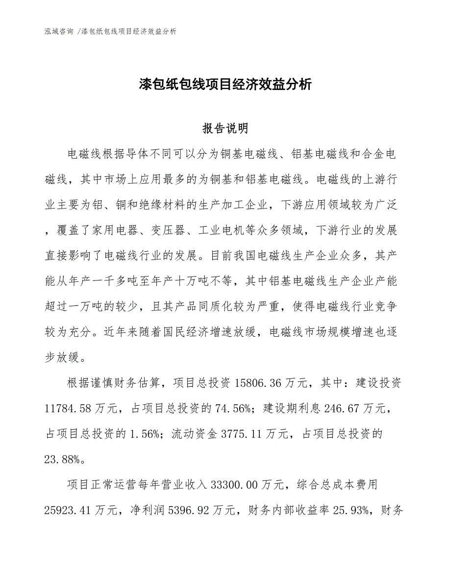 漆包纸包线项目经济效益分析（范文）_第1页