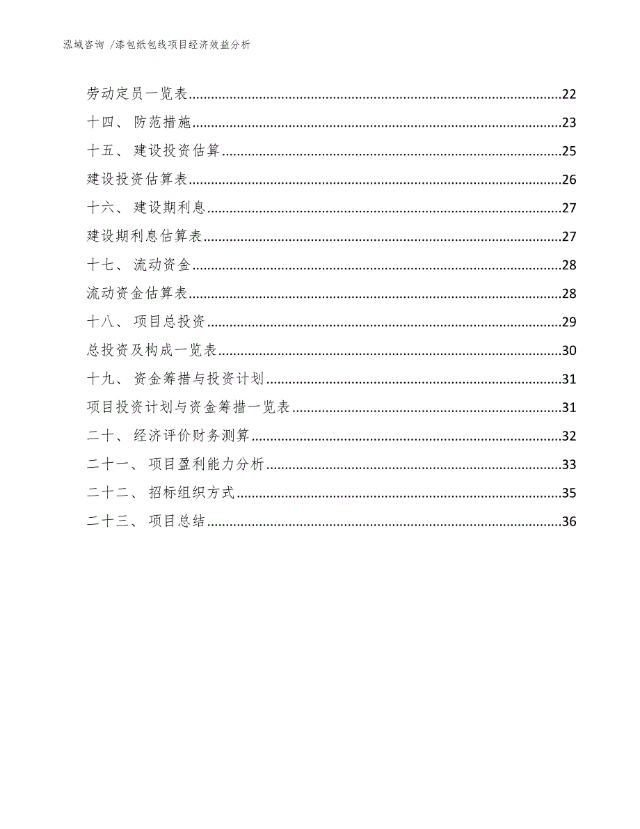 漆包纸包线项目经济效益分析（范文）_第3页