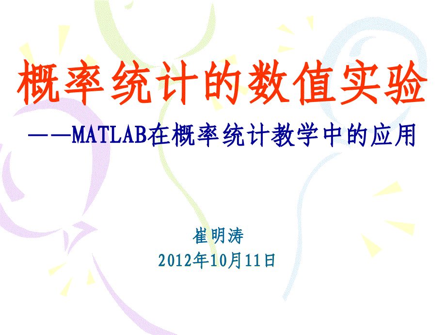 概率统计的数值实验MATLAB在概率统计教学中的应用_第1页