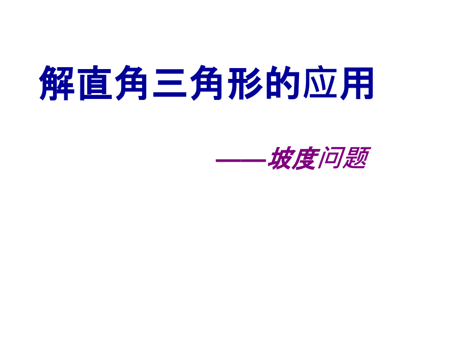 解直角三角形的应用坡度问题1_第1页