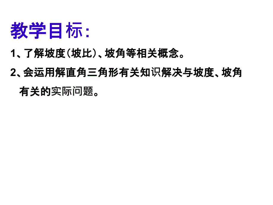 解直角三角形的应用坡度问题1_第2页