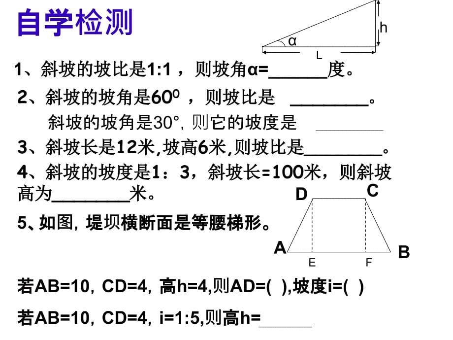 解直角三角形的应用坡度问题1_第5页