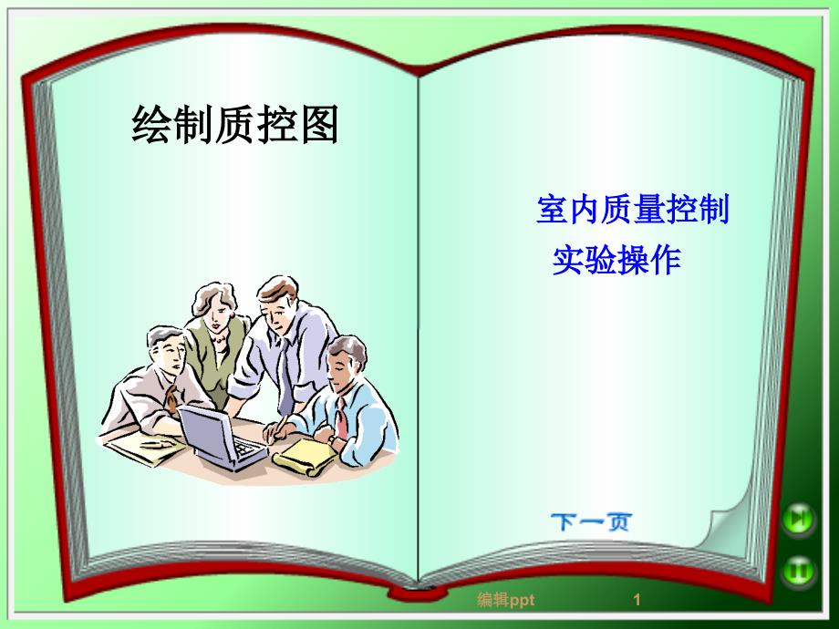 实验五综合性实验质控图绘制_第1页