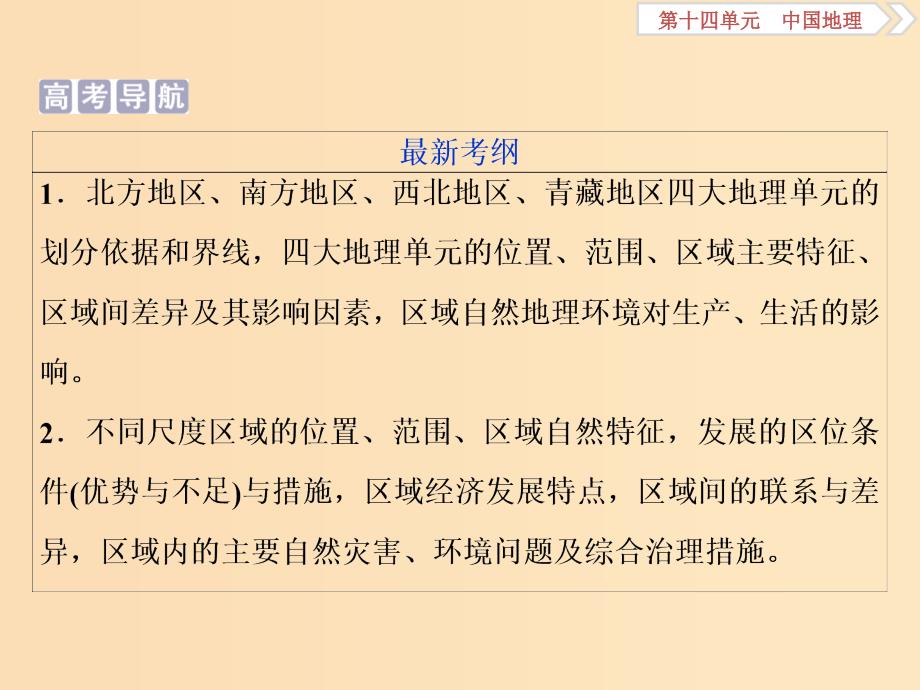 2019版高考地理一轮复习 第14章 中国地理 第40讲 中国区域地理课件 鲁教版.ppt_第2页