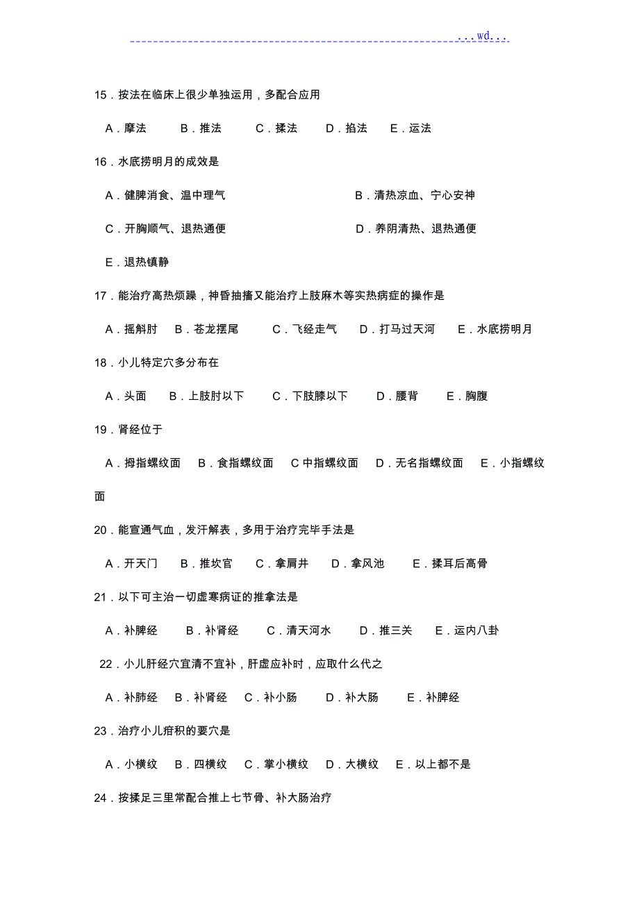 小儿推拿师考试试题和答案_第3页