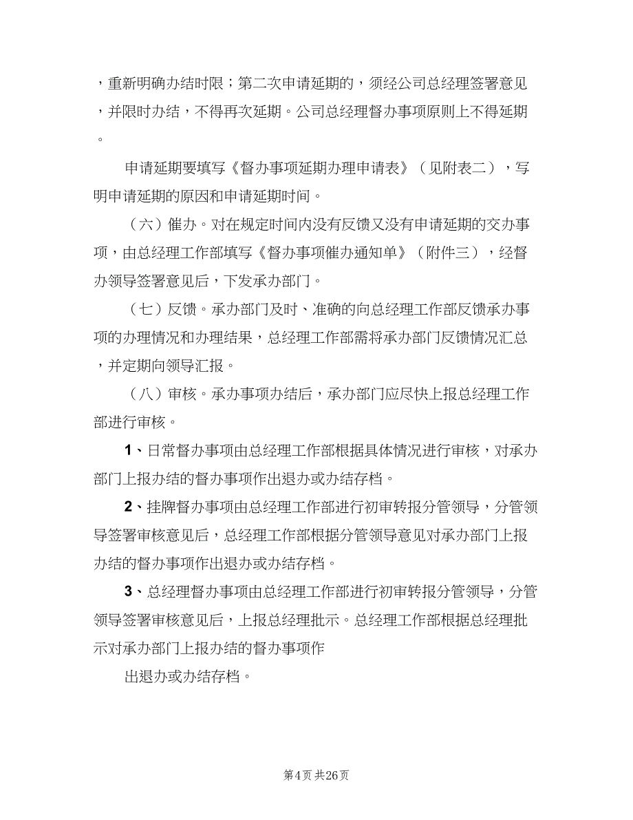 企业督查督办管理制度范文（5篇）_第4页