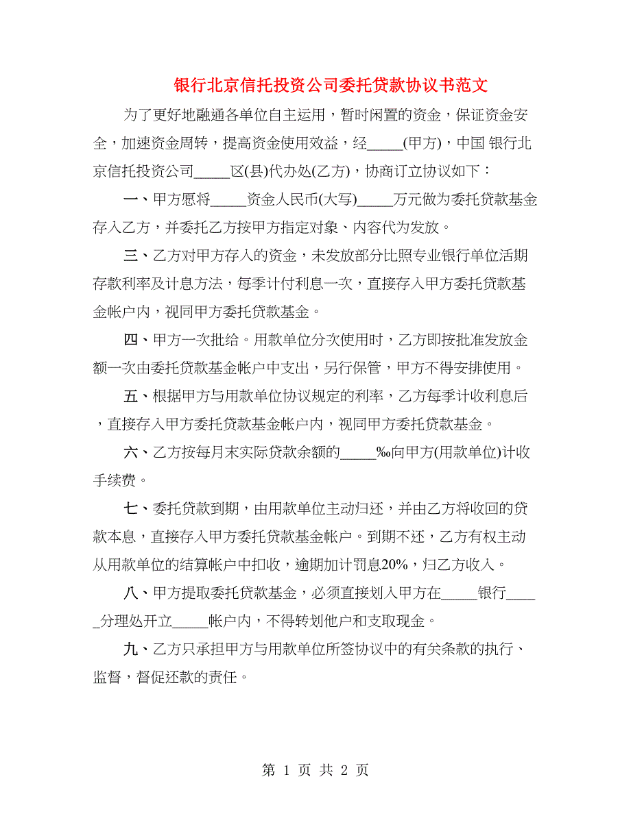 银行北京信托投资公司委托贷款协议书范文_第1页