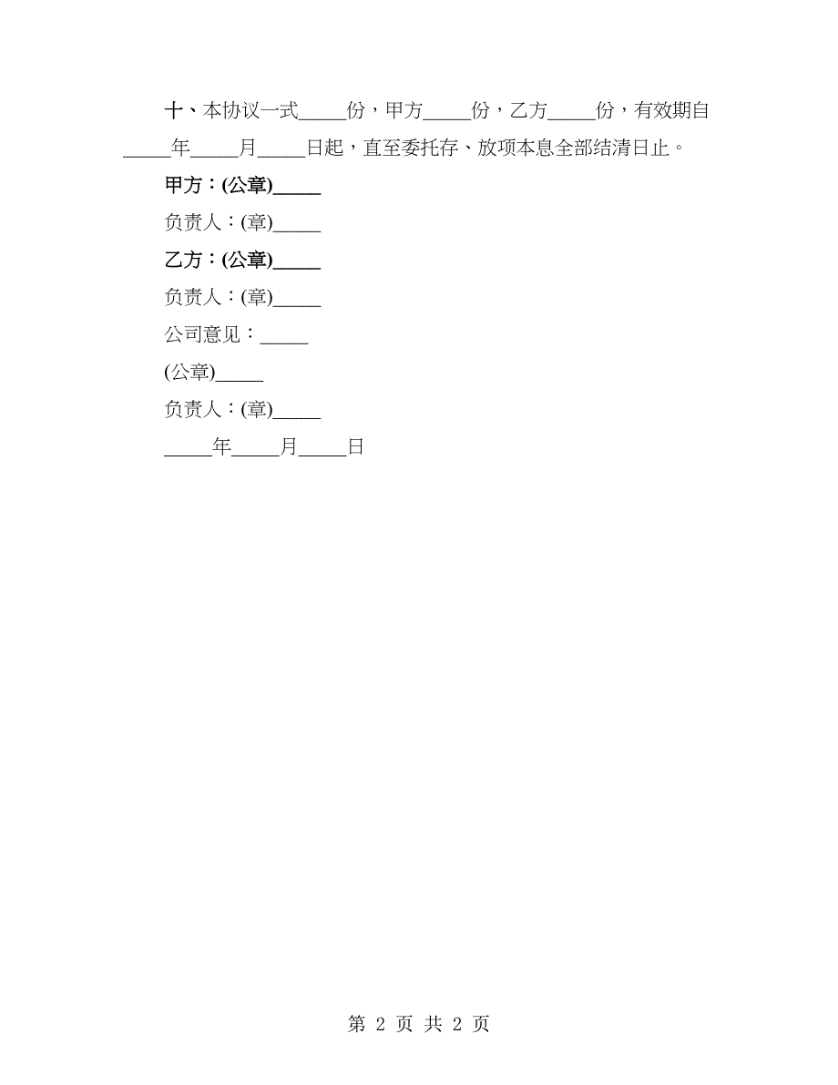 银行北京信托投资公司委托贷款协议书范文_第2页