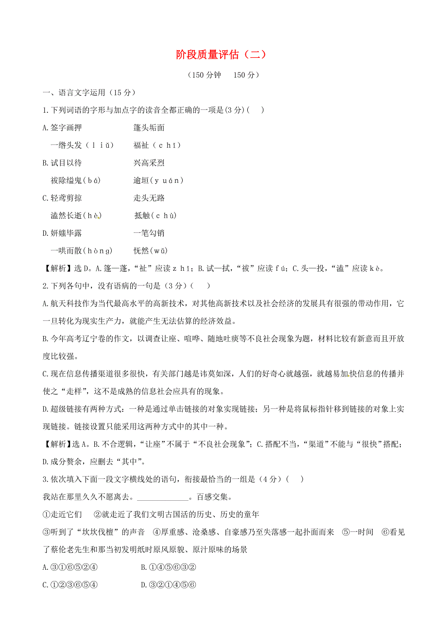 高中语文精练精析 阶段质量评估（2） 苏教版必修3_第1页