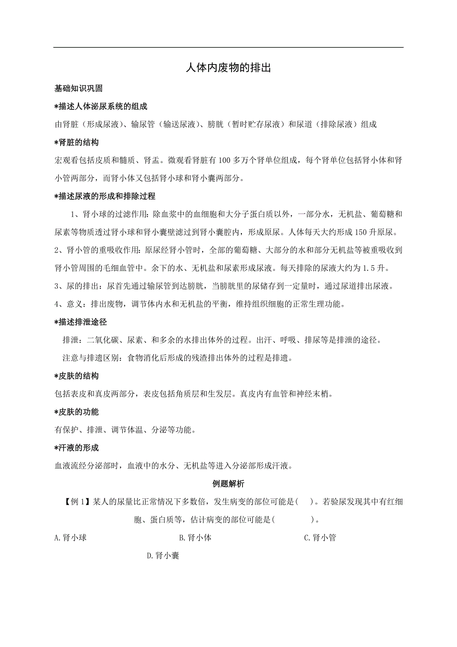 人体内废物的排出知识点汇总及复习题_第1页