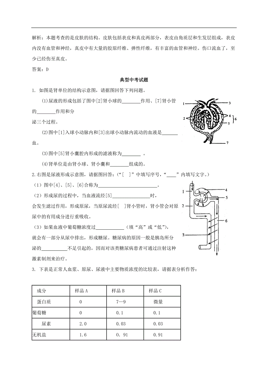 人体内废物的排出知识点汇总及复习题_第3页