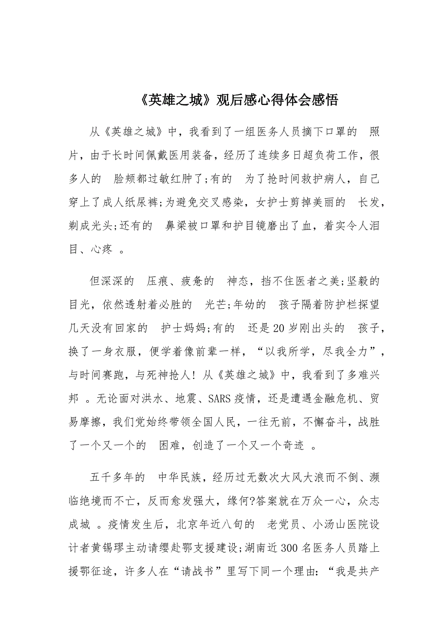 (写作精品）英雄之城观后感心得体会感悟.docx_第1页