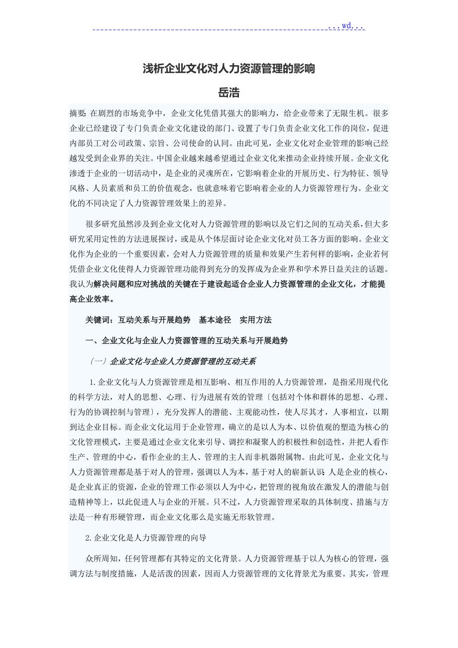 浅谈企业文化对人力资源管理的影响_第1页