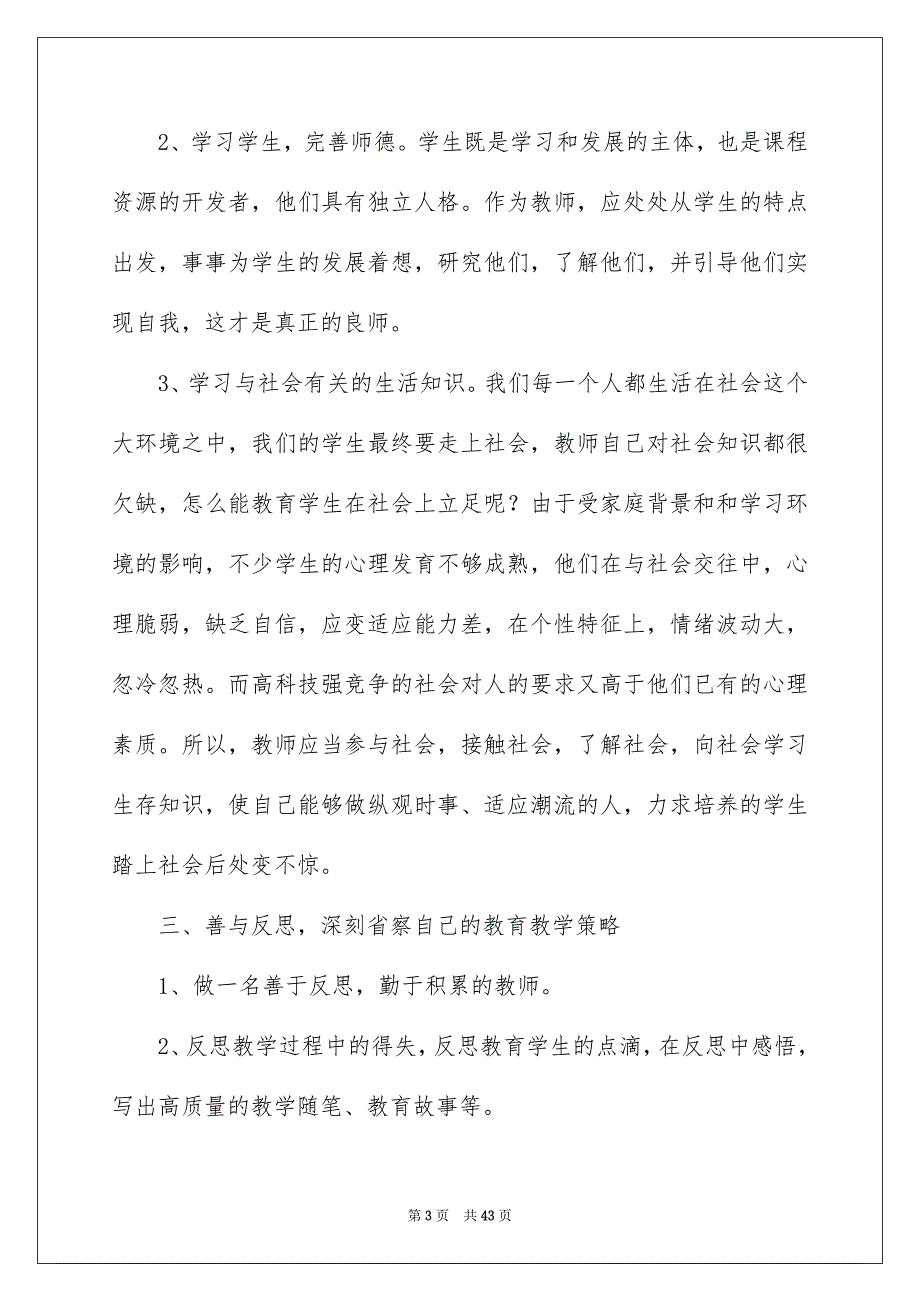 有关小学教学计划范文汇编10篇_第3页