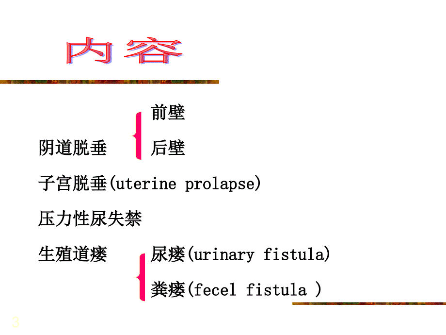 （推荐医学）女性盆底功能障碍性疾病_第3页