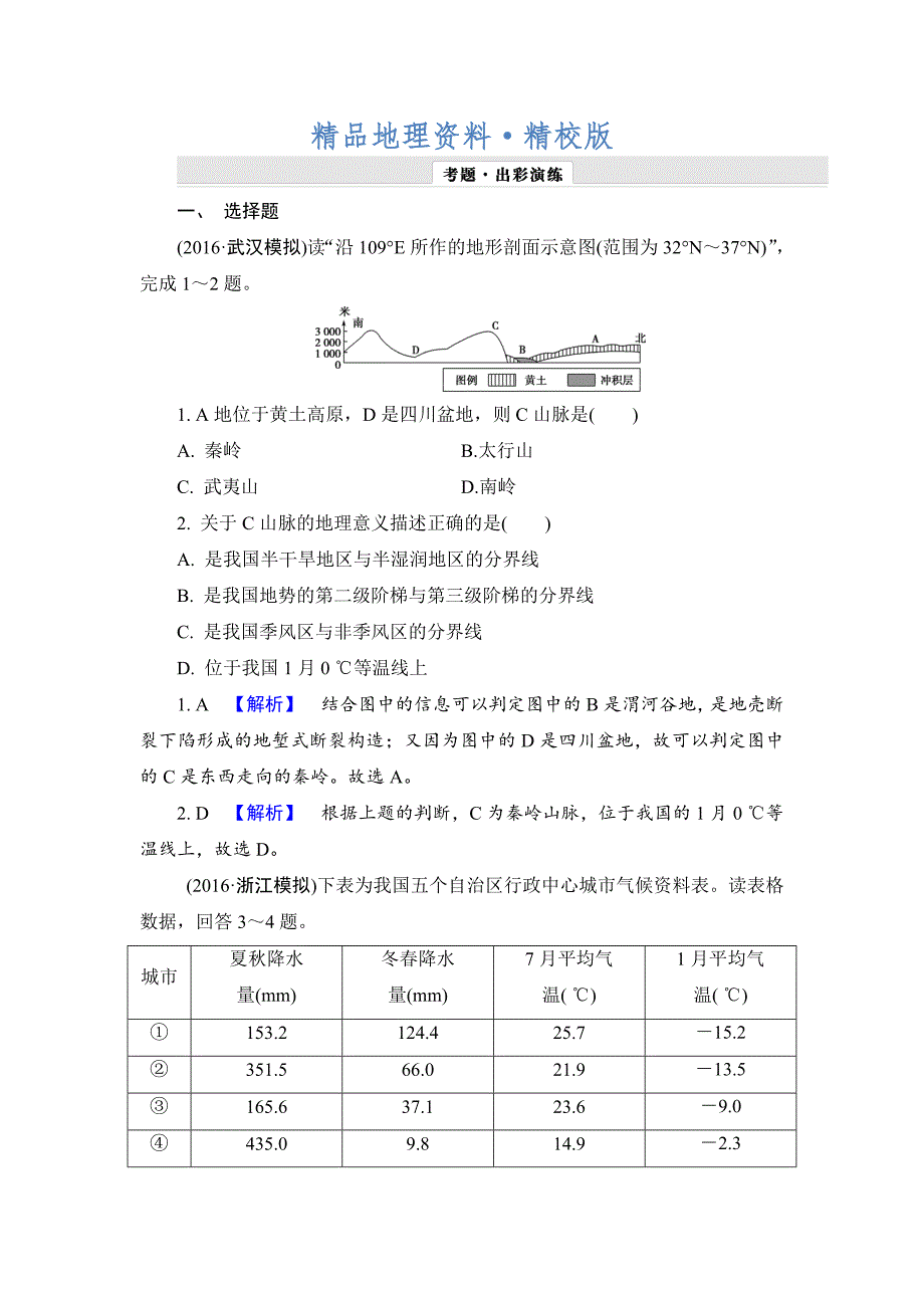 精校版【解密高考】地理一轮作业：131 中国地理概况 Word版含解析_第1页