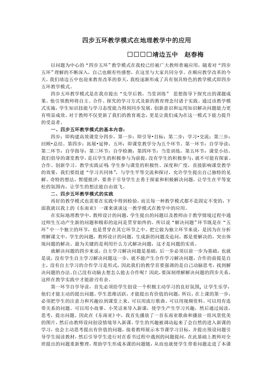 四步五环教学模式在地理教学中的应用.doc_第1页