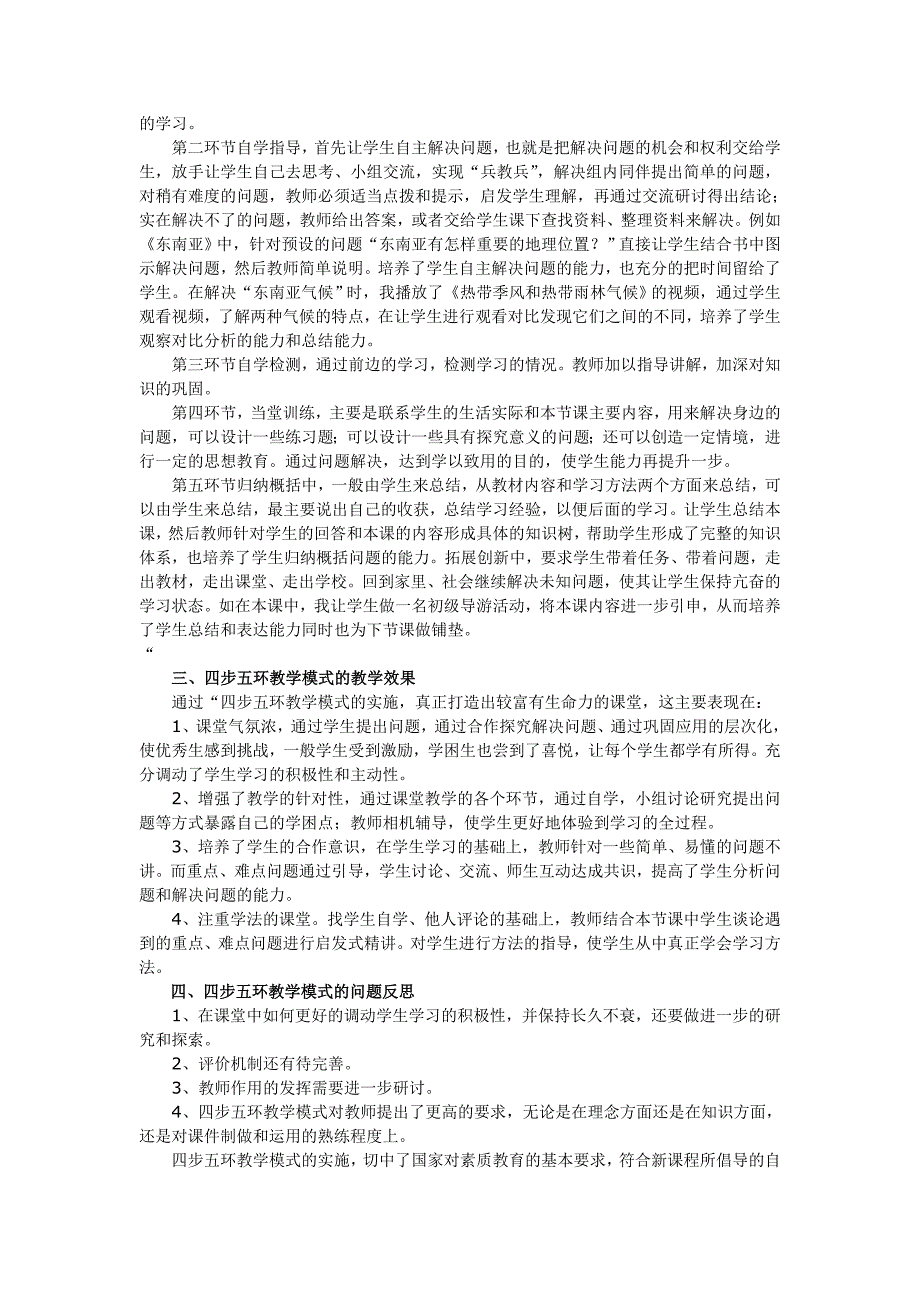 四步五环教学模式在地理教学中的应用.doc_第2页