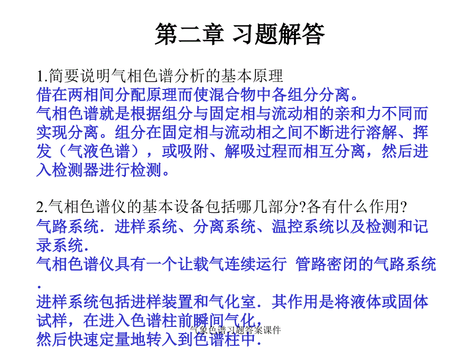 气象色谱习题答案课件_第1页