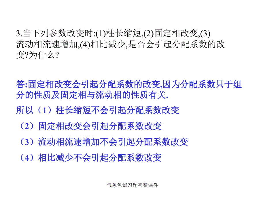 气象色谱习题答案课件_第2页