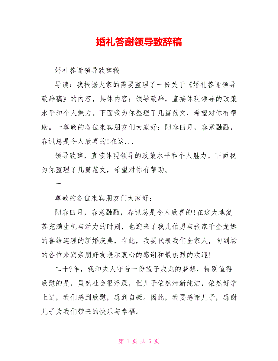 婚礼答谢领导致辞稿_第1页